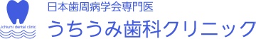うちうみ歯科クリニック